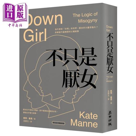 【中商原版】不只是厌女 时代前行畅销新版 港台原版 凯特曼恩 麦田出版 商品图0