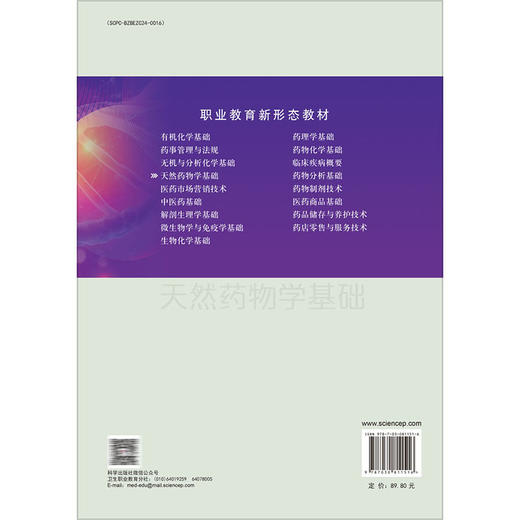 天然药物学基础 第3三版 职业教育新形态教材 袁国卿主编 供职业教育药剂 中药 中药制药及相关专业使用 9787030811516科学出版社  商品图2