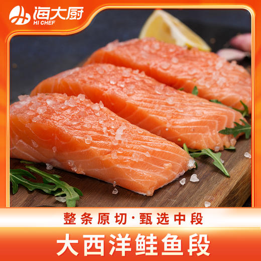 海大厨-大西洋鲑鱼段（第二件半价） 商品图0