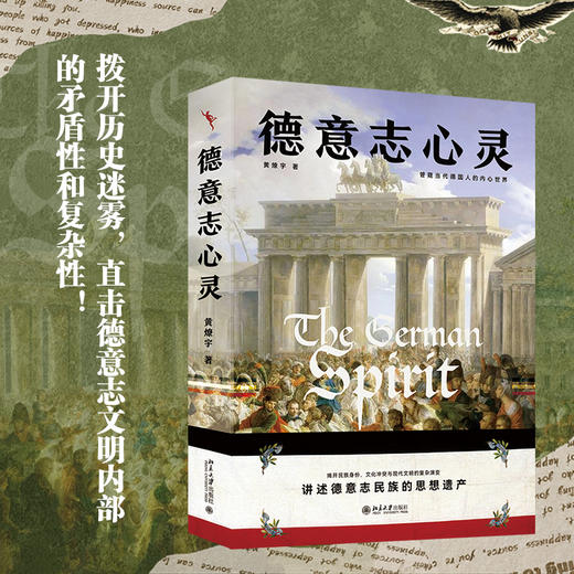 德意志心灵 黄燎宇 著 北京大学出版社 商品图1