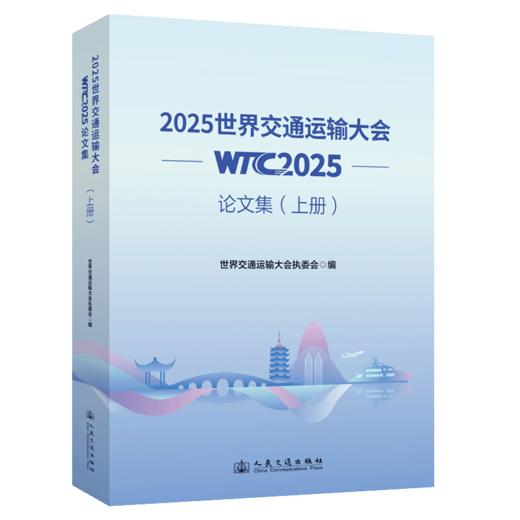 2025世界交通运输大会(WTC2025)论文集（上册） 商品图2