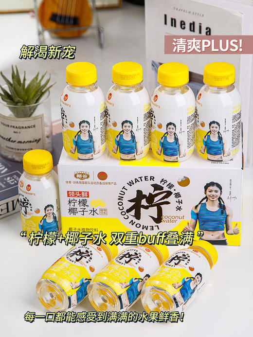 椰谷·领头鲜柠檬椰子水  正是你苦苦寻觅的那款清凉夏日饮品 精选新鲜椰子与鲜柠檬，采用无菌冷灌装技术，每一滴饮品都保留着原始、纯正的风味 椰香浓郁，清凉解渴 商品图0
