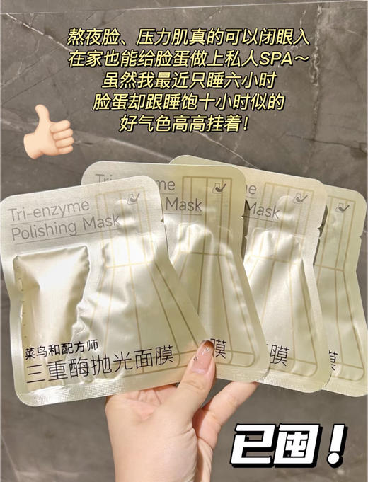【菜鸟和配方师三重酶抛光面膜】 15分钟透白!!透亮!!透嫩!! 商品图2