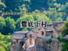 周末1天【爨底下灵水村】一线天峡谷-古村探索-北京最美乡村文化摄影之旅 商品缩略图0