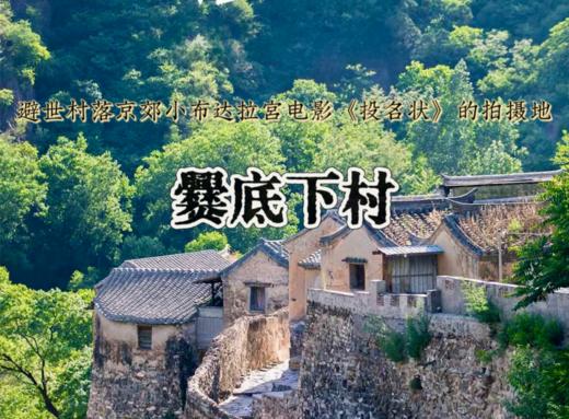 周末1天【爨底下灵水村】一线天峡谷-古村探索-北京最美乡村文化摄影之旅 商品图0