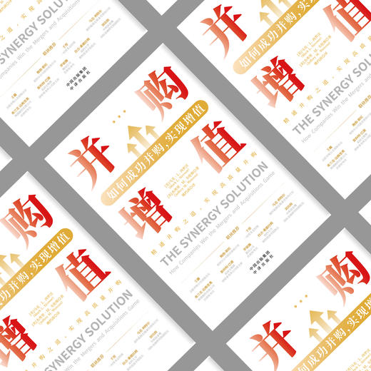并购增值：如何成功并购，实现增值 精通并购之道，实现高质量并购 商品图2