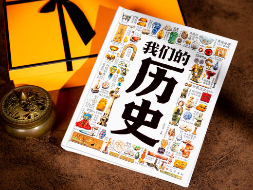 【礼盒精装】我们的历史 ： 完整时间线+海量文物图+2000知识点 商品图11