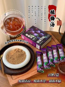 🔥MonroeCare酸梅汤💕8包/盒 🔥 小时候的味道，喜欢喝酸梅汤的姐妹可以买 它，✅不用煮，✅直接冲就可以喝替你省了 很多工序，👍好喝又解腻，👍特别是吃火 锅、炸鸡、烤肉来上一杯。
