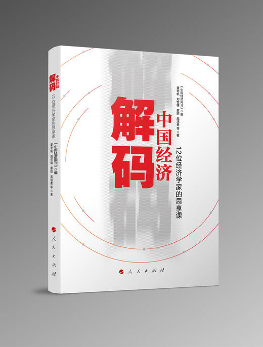 解码中国经济——12位经济学家的思享课 商品图0
