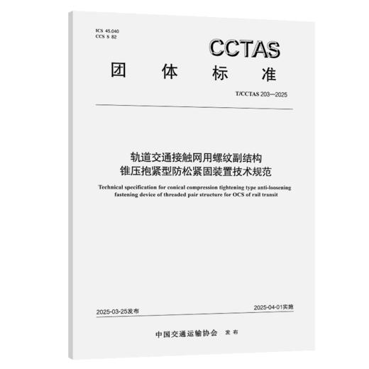 轨道交通接触网用螺纹副结构锥压抱紧型防松紧固装置技术规范T/CCTAS 203—2025 商品图2