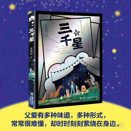《三千星》父爱有多种味道，多种形式，常常很难懂，却时时刻刻萦绕在身边 商品图0