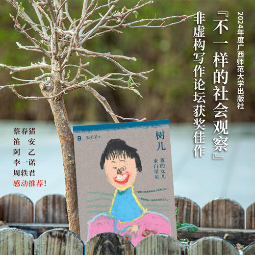 树儿：我的女儿来自星星 朱矛矛/著 孤独症 自闭症 儿童教育 特殊教育 双相情感障碍 躁郁症 商品图1