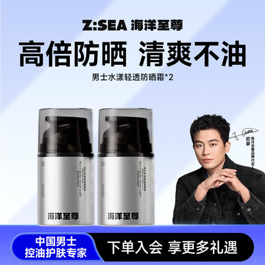 【2瓶装】海洋至尊Z:SEA系列水凝皙美白防晒霜50g【商城】 商品图0