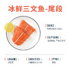 海大厨-冰鲜三文鱼尾段500g（限辽宁省内发货） 商品缩略图5