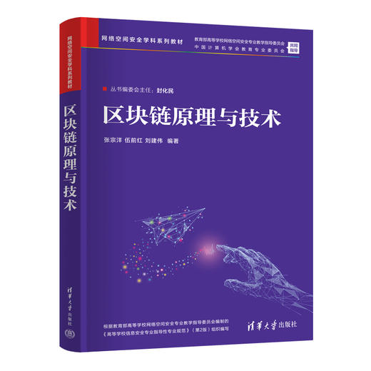 区块链原理与技术（网络空间安全学科系列教材） 商品图1