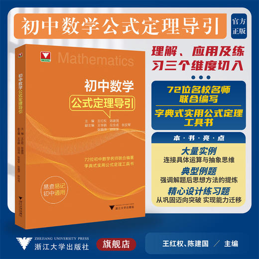 初中数学公式定理导引/72位初中数学名师联合编著/字典式实用公式定理工具书/王红权/陈建国主编/浙江大学出版社 商品图0