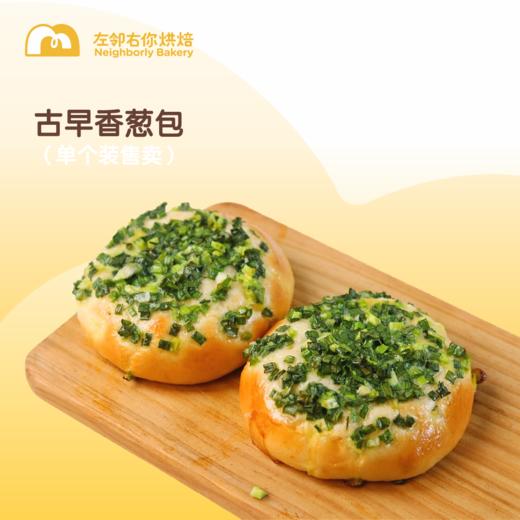 每日现烤 I 古早香葱包 商品图1