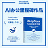 DeepSeek AI办公实战手册 10倍提升工作效率的方法与技巧 商品缩略图2