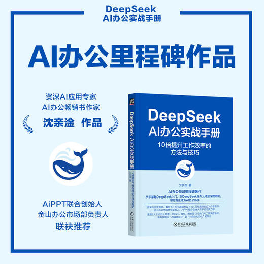 DeepSeek AI办公实战手册 10倍提升工作效率的方法与技巧 商品图2