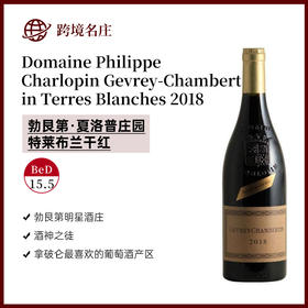 2018年夏洛普庄园特莱布兰红葡萄酒 Domaine Philippe Charlopin Gevrey-Chambertin Terres Blanches