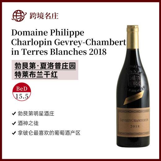 2018年夏洛普庄园特莱布兰红葡萄酒 Domaine Philippe Charlopin Gevrey-Chambertin Terres Blanches 商品图0
