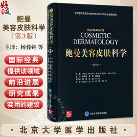 鲍曼美容皮肤科学 第3三版 杨蓉娅 廖勇 夏志宽 主译 涵盖美容皮肤科医生或机构运营者所需了解的核心内容等 北京大学医学出版社