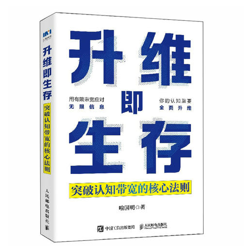  升维即生存：突破认知带宽的核心法则 商品图0