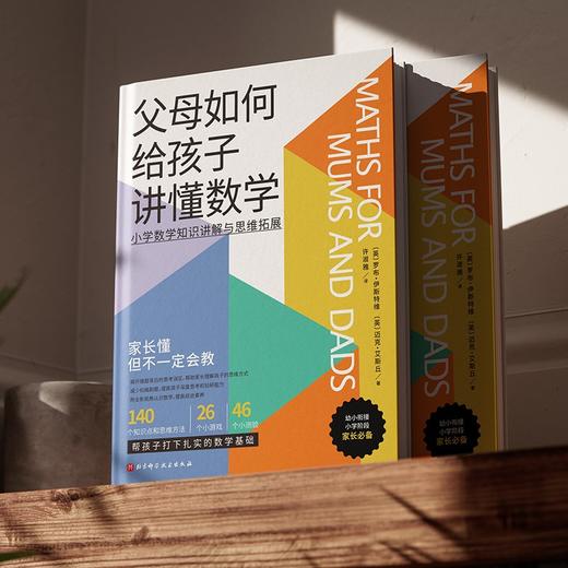 父母如何给孩子讲懂数学 商品图2