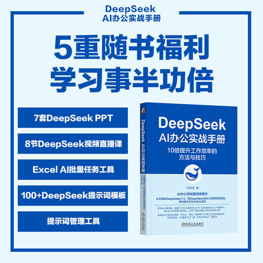 DeepSeek AI办公实战手册 10倍提升工作效率的方法与技巧 商品图3