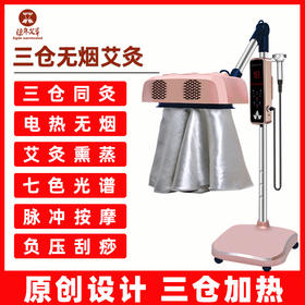 【三仓无烟艾灸仪】多功能理疗熏蒸仪 专业级宫寒调理神器 商用家用两用【艾灸仪器】