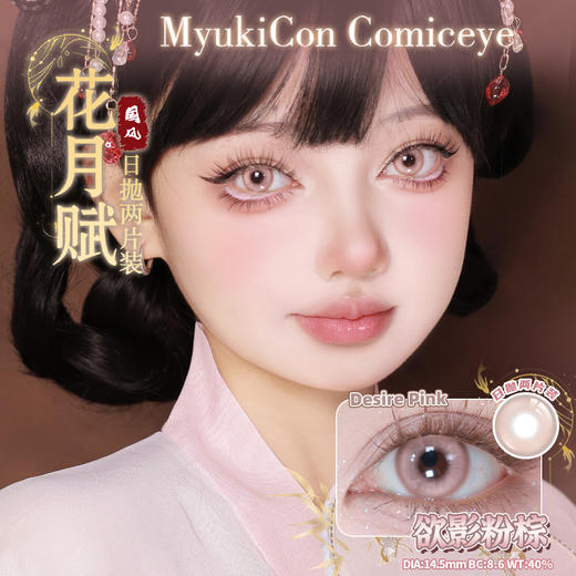 【试戴片】MyukiCon雪物语 日抛2片装 新品 男鬼红黑SP/女鬼红黑/封心锁爱/爱意供给 燃珊写海/荆棘之束/海棠归时/宝石物语/花月赋 COS显色美瞳 恋与深空/头七/夏以昼//祁煜/IVAN 商品图11
