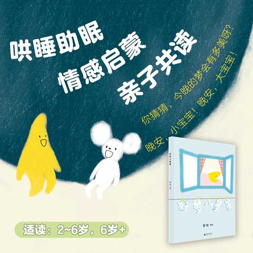 好梦小星星 曾铭/著 睡前读物 亲子陪伴 正向教育 语言情感 创意美术 商品图0