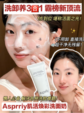 😍这个价格直接锁‼️ 🤙屈臣氏/山姆/万宁/丝芙兰专柜热销在售 ♦️买一送一【艾诗普蕊肌活焕彩洗面奶】平价实用 ✅每次只要用一丢丢的量就能洗完全脸了💦