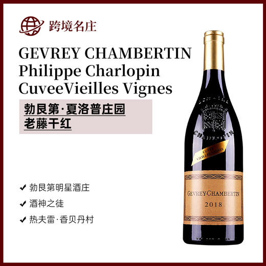 夏洛普庄园老藤红葡萄酒 2017 2018GEVREY CHAMBERTIN Philippe Charlopin CuveeVieilles Vignes 商品图0