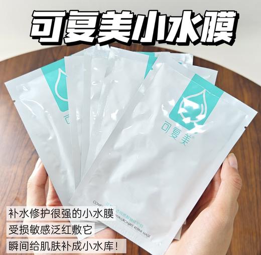 可复美水库小水膜贴片补水保湿面膜敏感肌舒缓夏季透明修护贴 一盒五贴 商品图1