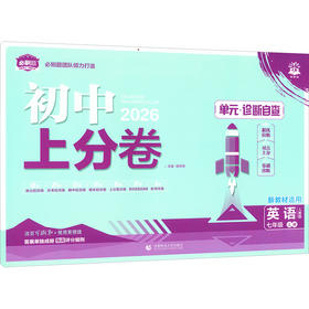 暂AK课标英语7上(人教版)/初中上分卷(无单选版)