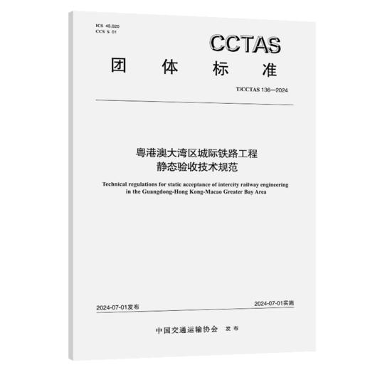 粤港澳大湾区城际铁路工程静态验收技术规范T/CCTAS 136—2024 商品图2