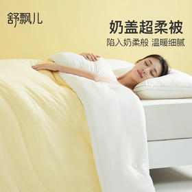 舒飘儿奶盖超柔被