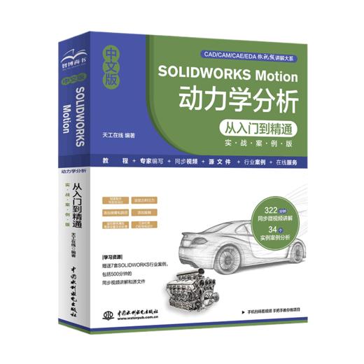 中文版SOLIDWORKS Motion 动力学分析从入门到精通（实战案例版） 商品图2