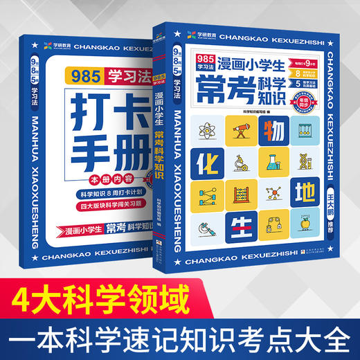 漫画小学生常考科学知识(2册) 商品图0