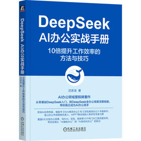 DeepSeek AI办公实战手册 10倍提升工作效率的方法与技巧
