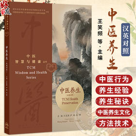中医智慧与健康丛书 中医养生（汉英对照）王笑频等 本书以专题形式介绍了中医行为养生行养食养药养气养术养等内容人民卫生出版社