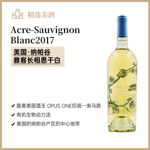 美国纳帕谷雅客长相思干白2017 商品图0