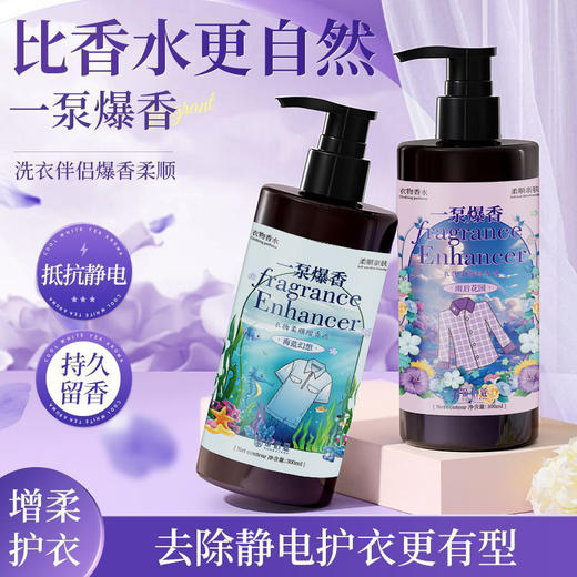 衣物增香通用液一泵爆香衣物香水增香持久留香柔顺亲肤 商品图3