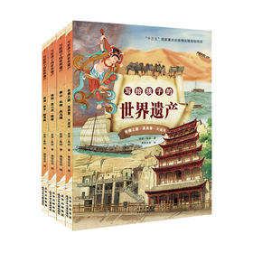 写给孩子的世界遗产全4册  世界遗产保护专家写给孩子的中国的世界遗产人文历史绘本