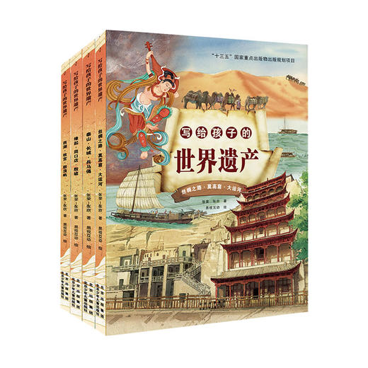 写给孩子的世界遗产全4册  世界遗产保护专家写给孩子的中国的世界遗产人文历史绘本 商品图0