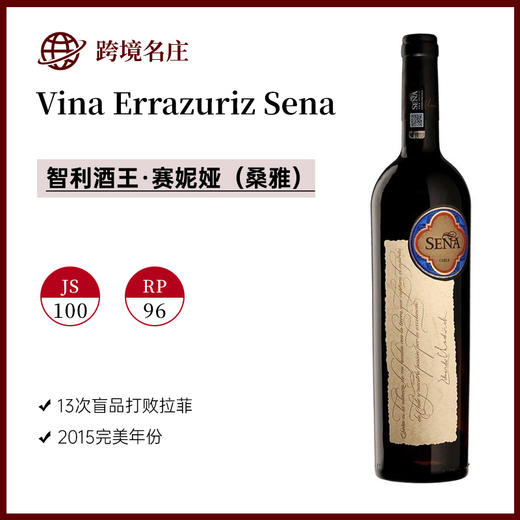 智利酒王 SENA赛妮娅 (桑雅） 商品图0