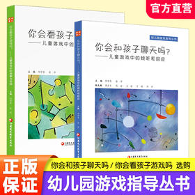 你会和孩子聊天吗 你会看孩子游戏吗 儿童游戏中的倾听和回应  儿童游戏中的观察与支持聊天的含义及基本特性等幼儿园游戏指导丛书