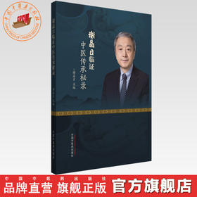 谢晶日临证中医传承秘录 谢晶日 主编 中国中医药出版社