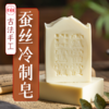 升级版 蚕丝皂 皮肤白嫩光洁（100g） 商品缩略图0